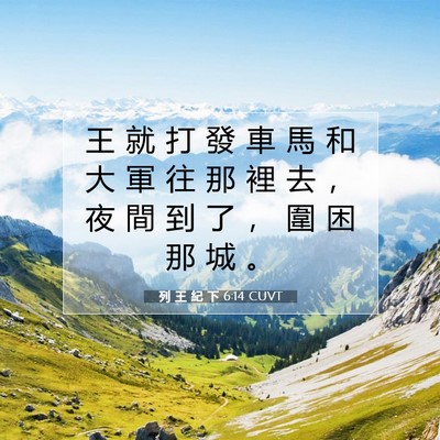 Picture 07 - 列 王 紀 下 6:14 CUVT - 王 就 打 發 車 馬 和 大 軍 往 那 裡 - Bible Verse Picture