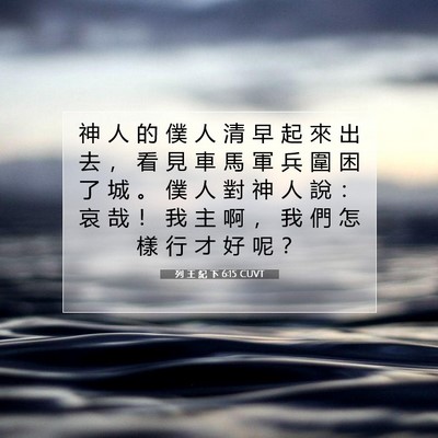 Picture 07 - 列 王 紀 下 6:15 CUVT - 神 人 的 僕 人 清 早 起 來 出 去 ， - Bible Verse Picture