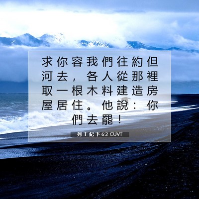 Picture 07 - 列 王 紀 下 6:2 CUVT - 求 你 容 我 們 往 約 但 河 去 ， 各 - Bible Verse Picture