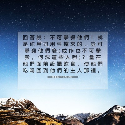 Picture 07 - 列 王 紀 下 6:22 CUVT - 回 答 說 ： 不 可 擊 殺 他 們 ！ 就 - Bible Verse Picture