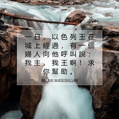 Picture 07 - 列 王 紀 下 6:26 CUVT - 一 日 ， 以 色 列 王 在 城 上 經 過 - Bible Verse Picture