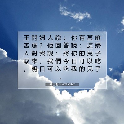 Picture 07 - 列 王 紀 下 6:28 CUVT - 王 問 婦 人 說 ： 你 有 甚 麼 苦 處 - Bible Verse Picture