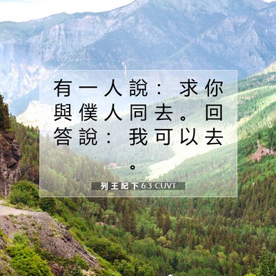 Picture 07 - 列 王 紀 下 6:3 CUVT - 有 一 人 說 ： 求 你 與 僕 人 同 去 - Bible Verse Picture