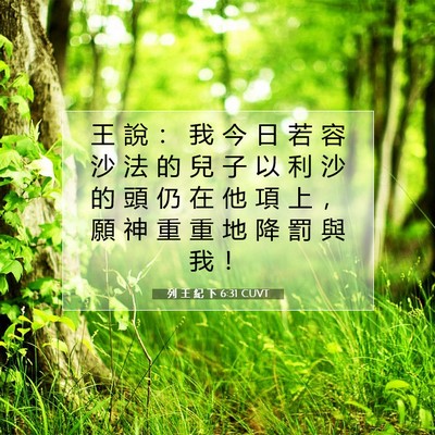 Picture 07 - 列 王 紀 下 6:31 CUVT - 王 說 ： 我 今 日 若 容 沙 法 的 兒 - Bible Verse Picture
