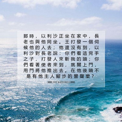 Picture 07 - 列 王 紀 下 6:32 CUVT - 那 時 ， 以 利 沙 正 坐 在 家 中 ， - Bible Verse Picture