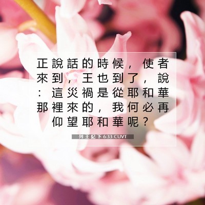 Picture 07 - 列 王 紀 下 6:33 CUVT - 正 說 話 的 時 候 ， 使 者 來 到 ， - Bible Verse Picture