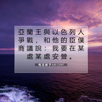 Picture 07 - 列 王 紀 下 6:8 CUVT - 亞 蘭 王 與 以 色 列 人 爭 戰 ， 和 - Bible Verse Picture