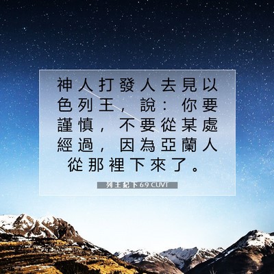 Picture 07 - 列 王 紀 下 6:9 CUVT - 神 人 打 發 人 去 見 以 色 列 王 ， - Bible Verse Picture