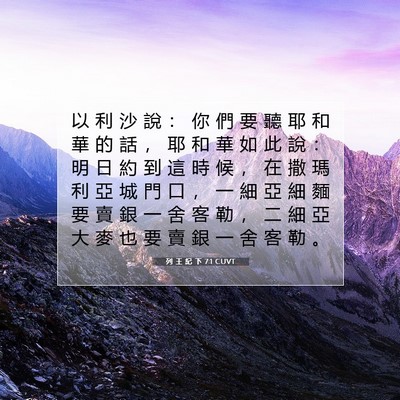 Picture 07 - 列 王 紀 下 7:1 CUVT - 以 利 沙 說 ： 你 們 要 聽 耶 和 華 - Bible Verse Picture