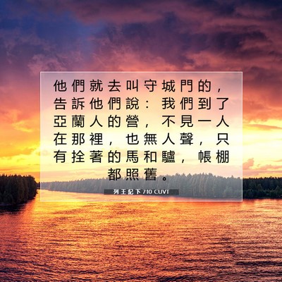 Picture 07 - 列 王 紀 下 7:10 CUVT - 他 們 就 去 叫 守 城 門 的 ， 告 訴 - Bible Verse Picture