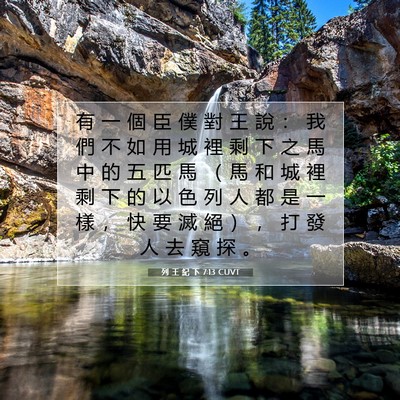 Picture 07 - 列 王 紀 下 7:13 CUVT - 有 一 個 臣 僕 對 王 說 ： 我 們 不 - Bible Verse Picture