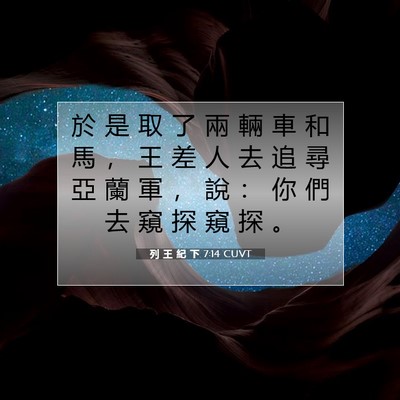 Picture 07 - 列 王 紀 下 7:14 CUVT - 於 是 取 了 兩 輛 車 和 馬 ， 王 差 - Bible Verse Picture
