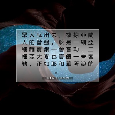 Picture 07 - 列 王 紀 下 7:16 CUVT - 眾 人 就 出 去 ， 擄 掠 亞 蘭 人 的 - Bible Verse Picture