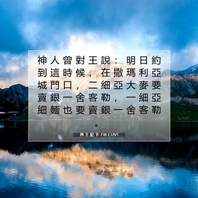 Picture 07 - 列 王 紀 下 7:18 CUVT - 神 人 曾 對 王 說 ： 明 日 約 到 這 - Bible Verse Picture