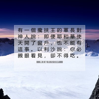 Picture 07 - 列 王 紀 下 7:2 CUVT - 有 一 個 攙 扶 王 的 軍 長 對 神 人 - Bible Verse Picture