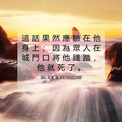 Picture 07 - 列 王 紀 下 7:20 CUVT - 這 話 果 然 應 驗 在 他 身 上 ； 因 - Bible Verse Picture