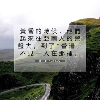 Picture 07 - 列 王 紀 下 7:5 CUVT - 黃 昏 的 時 候 ， 他 們 起 來 往 亞 - Bible Verse Picture