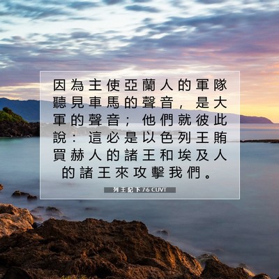 Picture 07 - 列 王 紀 下 7:6 CUVT - 因 為 主 使 亞 蘭 人 的 軍 隊 聽 見 - Bible Verse Picture