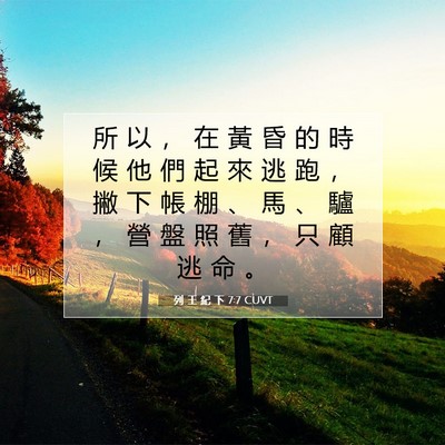 Picture 07 - 列 王 紀 下 7:7 CUVT - 所 以 ， 在 黃 昏 的 時 候 他 們 起 - Bible Verse Picture