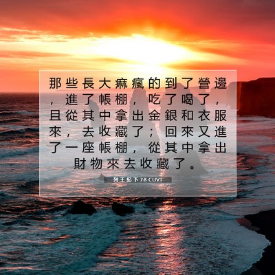 Picture 07 - 列 王 紀 下 7:8 CUVT - 那 些 長 大 痲 瘋 的 到 了 營 邊 ， - Bible Verse Picture