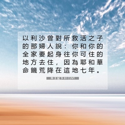 Picture 07 - 列 王 紀 下 8:1 CUVT - 以 利 沙 曾 對 所 救 活 之 子 的 那 - Bible Verse Picture