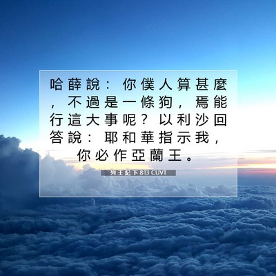 Picture 07 - 列 王 紀 下 8:13 CUVT - 哈 薛 說 ： 你 僕 人 算 甚 麼 ， 不 - Bible Verse Picture