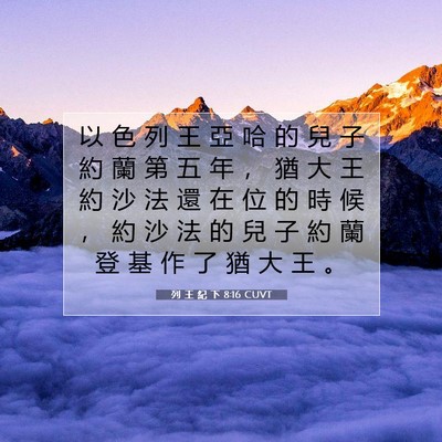 Picture 07 - 列 王 紀 下 8:16 CUVT - 以 色 列 王 亞 哈 的 兒 子 約 蘭 第 - Bible Verse Picture