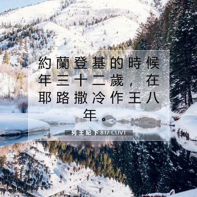 Picture 07 - 列 王 紀 下 8:17 CUVT - 約 蘭 登 基 的 時 候 年 三 十 二 歲 - Bible Verse Picture