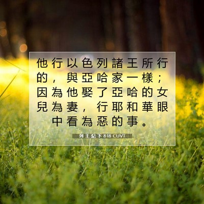 Picture 07 - 列 王 紀 下 8:18 CUVT - 他 行 以 色 列 諸 王 所 行 的 ， 與 - Bible Verse Picture