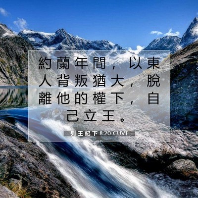 Picture 07 - 列 王 紀 下 8:20 CUVT - 約 蘭 年 間 ， 以 東 人 背 叛 猶 大 - Bible Verse Picture