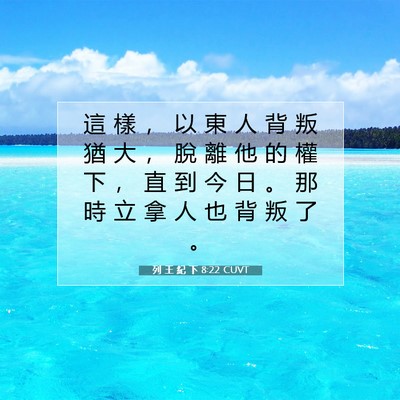 Picture 07 - 列 王 紀 下 8:22 CUVT - 這 樣 ， 以 東 人 背 叛 猶 大 ， 脫 - Bible Verse Picture
