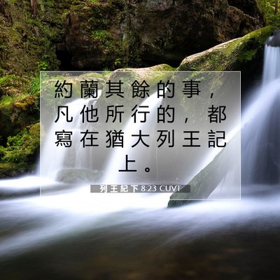 Picture 07 - 列 王 紀 下 8:23 CUVT - 約 蘭 其 餘 的 事 ， 凡 他 所 行 的 - Bible Verse Picture