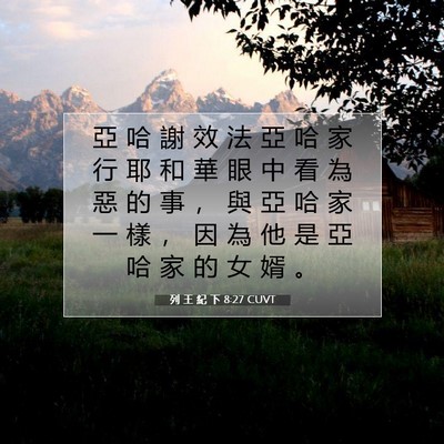 Picture 07 - 列 王 紀 下 8:27 CUVT - 亞 哈 謝 效 法 亞 哈 家 行 耶 和 華 - Bible Verse Picture