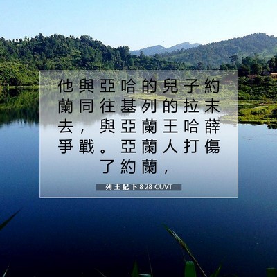 Picture 07 - 列 王 紀 下 8:28 CUVT - 他 與 亞 哈 的 兒 子 約 蘭 同 往 基 - Bible Verse Picture