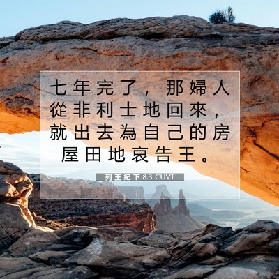Picture 07 - 列 王 紀 下 8:3 CUVT - 七 年 完 了 ， 那 婦 人 從 非 利 士 - Bible Verse Picture