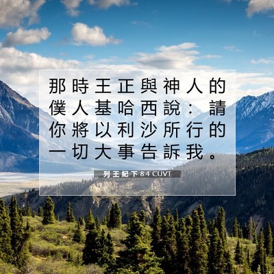 Picture 07 - 列 王 紀 下 8:4 CUVT - 那 時 王 正 與 神 人 的 僕 人 基 哈 - Bible Verse Picture