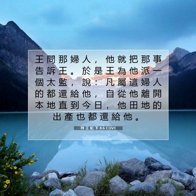 Picture 07 - 列 王 紀 下 8:6 CUVT - 王 問 那 婦 人 ， 他 就 把 那 事 告 - Bible Verse Picture