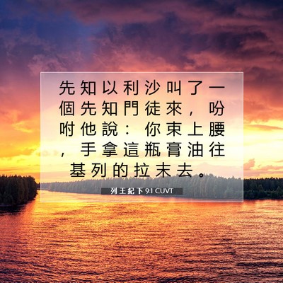 Picture 07 - 列 王 紀 下 9:1 CUVT - 先 知 以 利 沙 叫 了 一 個 先 知 門 - Bible Verse Picture