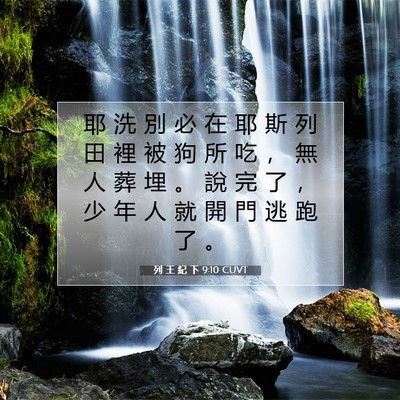 Picture 07 - 列 王 紀 下 9:10 CUVT - 耶 洗 別 必 在 耶 斯 列 田 裡 被 狗 - Bible Verse Picture
