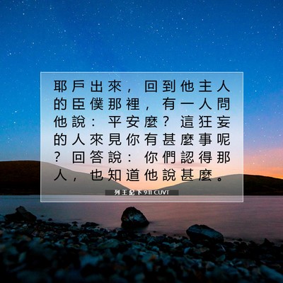 Picture 07 - 列 王 紀 下 9:11 CUVT - 耶 戶 出 來 ， 回 到 他 主 人 的 臣 - Bible Verse Picture