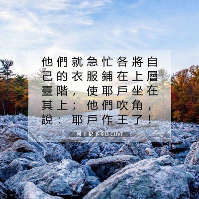 Picture 07 - 列 王 紀 下 9:13 CUVT - 他 們 就 急 忙 各 將 自 己 的 衣 服 - Bible Verse Picture