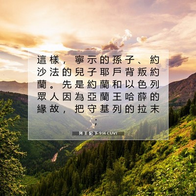 Picture 07 - 列 王 紀 下 9:14 CUVT - 這 樣 ， 寧 示 的 孫 子 、 約 沙 法 - Bible Verse Picture