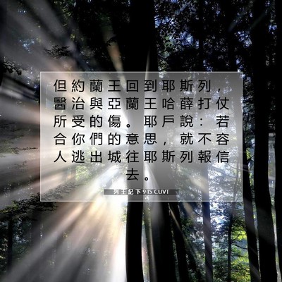 Picture 07 - 列 王 紀 下 9:15 CUVT - 但 約 蘭 王 回 到 耶 斯 列 ， 醫 治 - Bible Verse Picture