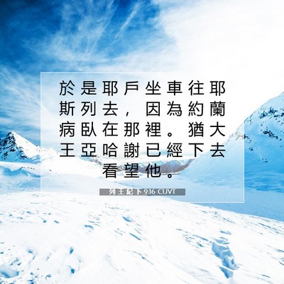 Picture 07 - 列 王 紀 下 9:16 CUVT - 於 是 耶 戶 坐 車 往 耶 斯 列 去 ， - Bible Verse Picture