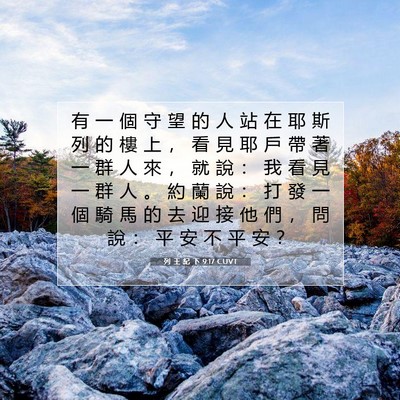 Picture 07 - 列 王 紀 下 9:17 CUVT - 有 一 個 守 望 的 人 站 在 耶 斯 列 - Bible Verse Picture