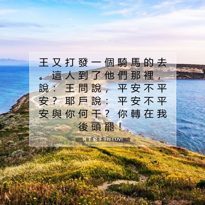 Picture 07 - 列 王 紀 下 9:19 CUVT - 王 又 打 發 一 個 騎 馬 的 去 。 這 - Bible Verse Picture