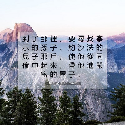 Picture 07 - 列 王 紀 下 9:2 CUVT - 到 了 那 裡 ， 要 尋 找 寧 示 的 孫 - Bible Verse Picture