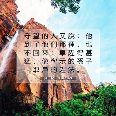 Picture 07 - 列 王 紀 下 9:20 CUVT - 守 望 的 人 又 說 ： 他 到 了 他 們 - Bible Verse Picture