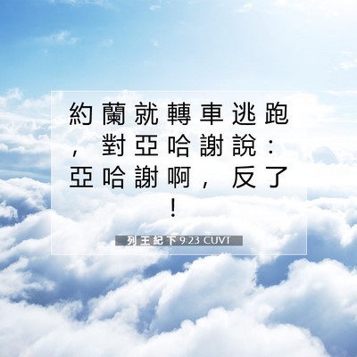 Picture 07 - 列 王 紀 下 9:23 CUVT - 約 蘭 就 轉 車 逃 跑 ， 對 亞 哈 謝 - Bible Verse Picture