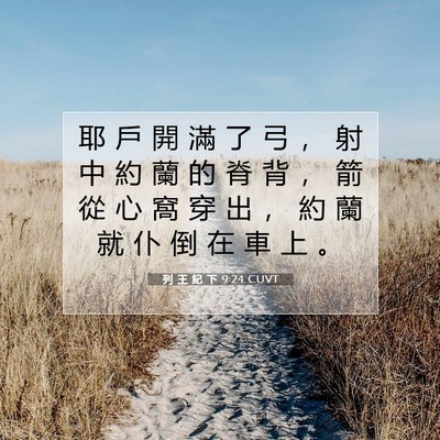 Picture 07 - 列 王 紀 下 9:24 CUVT - 耶 戶 開 滿 了 弓 ， 射 中 約 蘭 的 - Bible Verse Picture